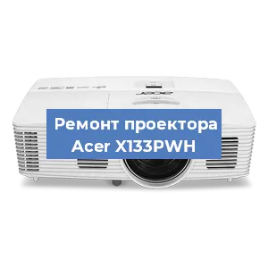 Замена проектора Acer X133PWH в Челябинске